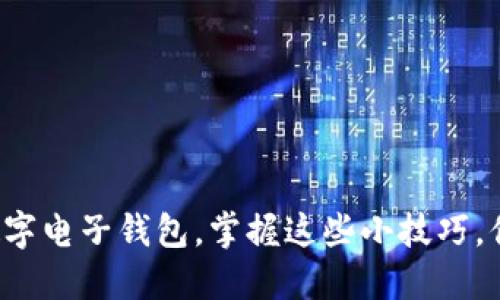 如何快速开通数字电子钱包，掌握这些小技巧，你绝对不想错过！