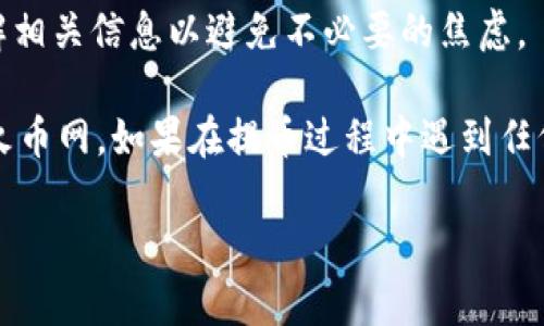 要将TP钱包中的HT（火币Token）提币到火币网，您可以按照以下步骤进行操作。请确保您具备一定的交易知识，以避免在操作过程中遇到问题。

### 步骤一：准备工作

#### 确保您已完成以下步骤：
- **下载并安装TP钱包**：确保您的TP钱包已安装并完成设置。
- **创建账户**：如果您还没有在火币网注册，请尽快创建一个账户。
- **验证身份**：按照平台要求完成身份验证。
- **记录提币地址**：登录到火币网，找到您的HT充值地址，并复制它。

### 步骤二：提币步骤

1. 打开TP钱包
确保您的TP钱包应用程序处于最新版本，打开应用程序并登录到您的账户。

2. 找到HT资产
在钱包首页或者资产页面，找到您持有的HT（火币Token）。

3. 选择提币
点击HT资产旁边的“提币”或“转账”按钮，进入提币页面。

4. 输入提币信息

您需要填入以下信息：
- **提币地址**：粘贴您在火币网复制的HT充值地址。
- **提币数量**：输入您希望提取的HT数量。
- **备注信息**（可选）：有些平台允许添加备注，但对于大多数提币，您可以留空。


5. 确认交易
仔细检查您输入的信息，确保提币地址和数量无误。确认无误后，点击“提交”或“确认”按钮。

6. 验证身份

根据TP钱包的安全设置，您可能需要进行二次验证，例如输入密码或接收短信验证码。


7. 等待确认
提交提币请求后，您需要等待网络确认。这个过程可能需要几分钟到几个小时不等，具体时间取决于网络拥堵情况。

### 步骤三：检查提币状态

1. 查看交易记录
在TP钱包中，您可以在交易记录中查看您刚刚提交的提币请求的状态。如果状态显示为“已完成”或“成功”，则说明您的HT已经顺利提取。

2. 登录火币网确认到账
在火币网的账户里查看HT的到账情况。在“资产”页面找到HT，如果余额已增加，则说明提币成功。

### 注意事项

1. 网络手续费
提币时通常需要支付网络手续费，确保您的TP钱包里有足够的ETH或BNB来支付这笔费用。

2. 地址错误风险
提币地址一旦填写错误，资产可能无法找回，因此请务必仔细核对地址。

3. 不同网络条件
不同的区块链网络可能会影响提币速度，建议提前了解相关信息以避免不必要的焦虑。

通过以上步骤，您就可以顺利将TP钱包中的HT提币到火币网。如果在提币过程中遇到任何问题，请参考官方的帮助文档或联系客户支持。

希望这些步骤对您有所帮助，祝您交易顺利！