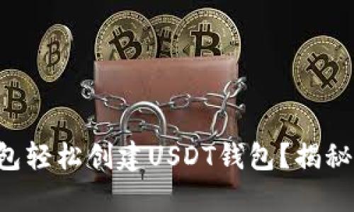 如何用TP钱包轻松创建USDT钱包?揭秘步骤和技巧!