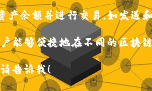 TP钱包链导入是指将区块链钱包（如TP钱包）与特定的区块链网络或资产进行连接和配置的过程。这个过程通常包括以下几个步骤：

1. **选择链**：用户首先需要选择想要与TP钱包连接的区块链网络，如以太坊、币安智能链等。

2. **导入助记词或私钥**：如果用户已经在其他钱包中创建了账户，可以通过导入助记词或私钥将其资产转移到TP钱包中。

3. **创建新账户**：如果是新用户，可能需要在TP钱包中创建新账户，以便进行资产管理。

4. **配置网络参数**：有时需要手动设置链的节点，特别是在使用一些较小或不常见的区块链时。

5. **进行交易**：成功导入后，用户可以立即查看资产余额并进行交易，如发送和接收加密货币等。

TP钱包的便利性在于它支持多种链的管理，使得用户能够便捷地在不同的区块链资产之间进行操作，降低了使用门槛。

如果您有更具体的问题或者想深入了解某个方面，请告诉我！