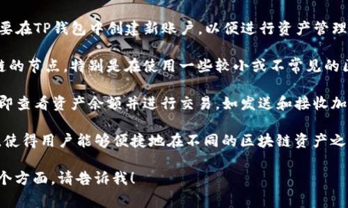 TP钱包链导入是指将区块链钱包（如TP钱包）与特定的区块链网络或资产进行连接和配置的过程。这个过程通常包括以下几个步骤：

1. **选择链**：用户首先需要选择想要与TP钱包连接的区块链网络，如以太坊、币安智能链等。

2. **导入助记词或私钥**：如果用户已经在其他钱包中创建了账户，可以通过导入助记词或私钥将其资产转移到TP钱包中。

3. **创建新账户**：如果是新用户，可能需要在TP钱包中创建新账户，以便进行资产管理。

4. **配置网络参数**：有时需要手动设置链的节点，特别是在使用一些较小或不常见的区块链时。

5. **进行交易**：成功导入后，用户可以立即查看资产余额并进行交易，如发送和接收加密货币等。

TP钱包的便利性在于它支持多种链的管理，使得用户能够便捷地在不同的区块链资产之间进行操作，降低了使用门槛。

如果您有更具体的问题或者想深入了解某个方面，请告诉我！