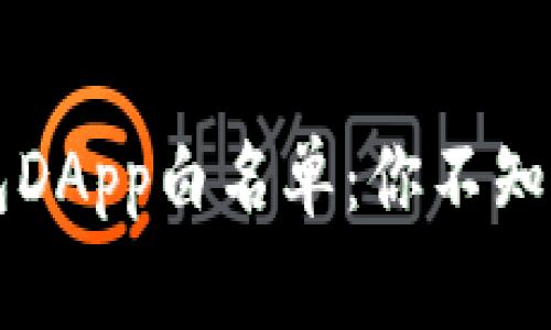 探秘TP钱包DApp白名单:你不知道的那些事!
