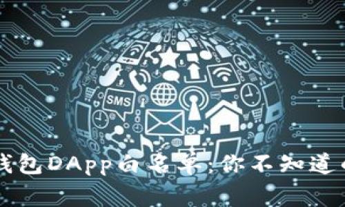 探秘TP钱包DApp白名单:你不知道的那些事!