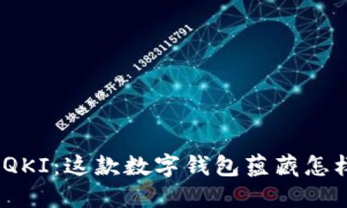 链信钱包QKI:这款数字钱包蕴藏怎样的秘密?