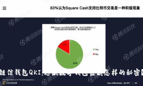 链信钱包QKI:这款数字钱包蕴藏怎样的秘密?