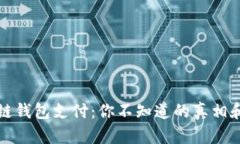国内区块链钱包支付：你