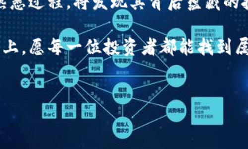 如何查看TP钱包中的代币规模？

在数字货币的交易与管理中，用户常常需要了解自己的资产分布和代币规模。而TP钱包作为一款受欢迎的数字货币钱包，方便用户查看自己持有的各种代币的规模与情况。在这篇文章中，我们将详细介绍如何在TP钱包中查看代币规模，帮助您更好地管理和投资您的数字资产。

什么是代币规模？

代币规模，简单来说，就是您在某一特定数字货币上的持有量。它不仅反映了您在该数字货币上的投资价值，也让您了解到市场的流动性和您个人的资产分配情况。

为何查看代币规模很重要？

了解代币的规模和分布对于投资者非常关键。比如说，生活就像是一箱不同口味的巧克力，您需要知道自己最喜欢哪种口味，才能更好地决策并进行组合。而对于数字资产的投资，代币规模帮助您明确个人投资重心，及时调整投资策略，从而抓住市场机会。

TP钱包的基本功能介绍

TP钱包是一款多功能的数字资产钱包，用户可以存储、管理和交易多种加密货币。它支持多链资产，安全性高，易于使用。用户在钱包中可以轻松管理自己的代币，查看交易记录，以及获取市场信息。

在TP钱包中查看代币规模的步骤

下面，我们将分步介绍如何在TP钱包中查看您持有的代币规模：

h4步骤1：打开TP钱包/h4

首先，您需要在您的手机上找到并打开TP钱包应用。如果您尚未下载，可以在应用商店中搜索“TP钱包”来下载并安装。

h4步骤2：登录到您的账户/h4

如同打开一本书，您需要输入您的账户信息来“开启”您的数字资产库。输入您的账号和密码，成功登录后，您将看到主界面。

h4步骤3：进入资产管理界面/h4

在主界面，您会看到各个功能模块。寻找“资产”或“资产管理”的选项，点击进入。这就像是打开冰箱，您将看到各类食材的排列。

h4步骤4：查看代币列表/h4

在资产管理界面，您会看到您持有的各种代币列表，每一个代币就像是一个独立的小岛，您需要逐个查看，了解每个小岛上拥有多少资源。

h4步骤5：点击代币查看详情/h4

点击您感兴趣的代币，进入详细页面。这里会显示您持有的数量、当前市值、涨跌幅等信息。您可以清晰地看到这块资产在您投资组合中的规模和表现。

如何分析代币规模的数据？

了解代币规模后，如何进行进一步的分析至关重要。市场就像是一片海洋，不同的浪潮和潮汐影响着每一个小岛的命运。在进行分析时，您可以关注以下几个方面：

h4市场走势/h4

观察当前市场的整体走势，会帮助您判断代币的未来潜力与风险。市场信息如同天气预报，高兴与否总是受到外部环境的影响。

h4持有比例/h4

通过分析您在不同代币上的持有比例，您可以调整投资策略，确保您的投资组合既有稳定的项目，也有潜力币种。

h4社群反馈/h4

参与相关社群，了解其他投资者对特定项目的看法。消费者口碑如同商家的招牌，在某些情况下，这些声音也能成为您做出决策的重要依据。

结束语

通过查看TP钱包中的代币规模，您可以更加清晰地掌握自己的数字资产情况。这一过程虽然具有一定的复杂性，但随着您熟悉过程，将发现其背后蕴藏的投资智慧。数字货币的世界如同一场冒险，只有了解自己的装备，才能在风险与机遇中游刃有余。

希望这些信息能帮助您顺利地在TP钱包中查看代币规模，并为您在投资中提供有价值的参考。在这条数字资产的探索道路上，愿每一位投资者都能找到属于自己的价值与乐趣。

TP钱包, 查看代币规模, 数字资产管理, 投资策略/guanjianci  
你知道如何在TP钱包中查看代币规模吗？揭开数字资产的管理之道