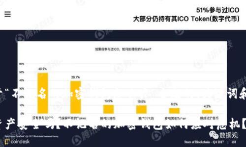 以下是关于“不记名的加密钱包怎么办”主题的、关键词和大纲内容：

你的加密资产安全吗？不记名的加密钱包如何应对危机？