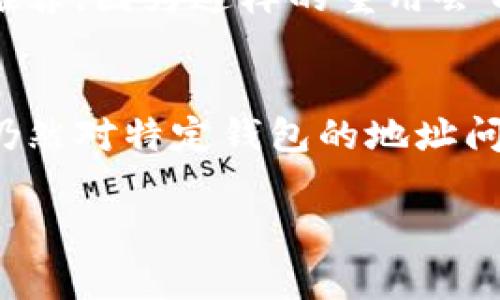 钱包地址是区块链技术中的一个重要概念，涉及到如何存储和转移数字资产。对于许多使用t p钱包（通常是指某种加密货币钱包）的用户来说，了解钱包地址是否相同以及其影响是很重要的。本文将围绕t p钱包的地址是否相同这一问题展开深入分析。

1. 区块链钱包地址的定义
在我们深入探讨t p钱包之前，首先需要理解区块链钱包地址的基本概念。区块链钱包地址是一个字符串，通过它用户可以接收和发送加密货币。每个地址都是独特的，类似于现实生活中的银行账户号码。

2. t p钱包的工作原理
t p钱包能够存储用户的私钥和公钥，并生成对应的地址。每次生成新地址时，实际上是基于用户的公钥生成的，因此理论上，任何人都可以通过生成代码创建一个新的钱包地址。在这方面，不同于银行系统的是，区块链允许用户随意生成新地址，而不需要额外的审批程序。

3. t p钱包的地址是否相同?
一般说来，t p钱包中地址的生成是随机且唯一的。虽然同一个用户可以使用同一个钱包多次生成相同的地址，但由于每次交易记录都会被永久存储在区块链上，因此如果频繁使用同一个地址，可能会暴露用户的交易历史和隐私。

4. 为什么有时会出现相同地址的情况?
有些钱包支持相同地址的“重用”，这意味着如果用户没有创建新的地址，可能会重复使用之前的地址。然而，这种做法并不推荐，因为这样的重用会带来安全隐患和隐私问题。

5. 结论：安全与隐私的考量
在选择使用t p钱包时，建议用户始终生成新的地址，并避免重复使用。这不仅可以提高安全性，还能有效保护隐私。如果你仍然对特定钱包的地址问题有所疑虑，不妨参考相关文档或咨询专业人士，确保你的资产安全。

这些就是关于t p钱包地址问题的深入分析，希望能帮助到你更多了解相关内容。
