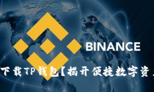 如何在苹果手机上下载TP钱包?揭开便捷数字资产管理的神秘面纱!