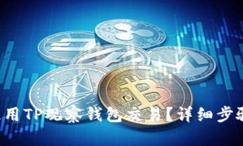 如何使用TP观察钱包交易?详细步骤揭密!