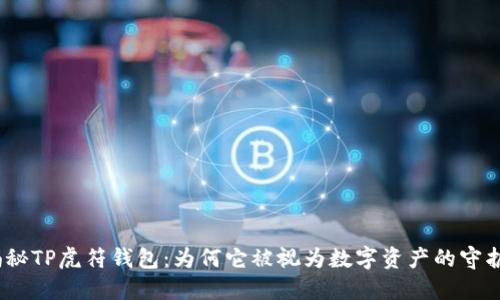 : “揭秘TP虎符钱包:为何它被视为数字资产的守护神?”