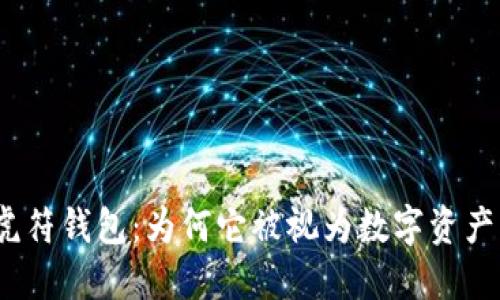: “揭秘TP虎符钱包:为何它被视为数字资产的守护神?”