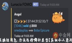 区块链钱包：你该选择哪