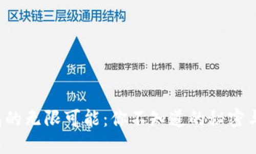 TP钱包的无限可能:你不知道的秘密与机会!