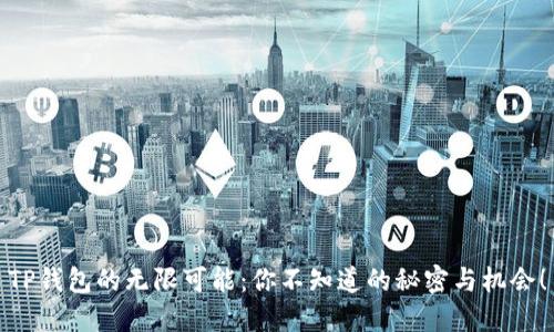 TP钱包的无限可能:你不知道的秘密与机会!
