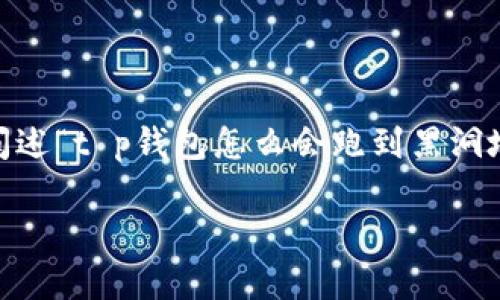 在加密货币的世界中,黑洞地址通常指的是那些无法访问或使用的地址,它们的私钥永远不会被掌握,从而使账户内的所有资产永久损失。在阐述“t p钱包怎么会跑到黑洞地址”这一问题时,我们可以将其视为一个探索加密货币资产管理中的潜在风险的机会。下面是一个围绕这一主题的内容大纲和部分文本展开。
为什么TP钱包中的资产会落入黑洞地址?