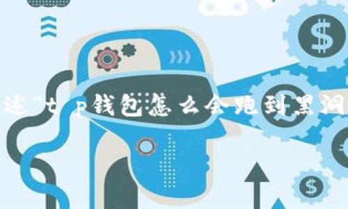 在加密货币的世界中,黑洞地址通常指的是那些无法访问或使用的地址,它们的私钥永远不会被掌握,从而使账户内的所有资产永久损失。在阐述“t p钱包怎么会跑到黑洞地址”这一问题时,我们可以将其视为一个探索加密货币资产管理中的潜在风险的机会。下面是一个围绕这一主题的内容大纲和部分文本展开。
为什么TP钱包中的资产会落入黑洞地址?