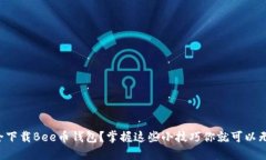 如何安全下载Bee币钱包？