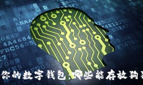   
选择你的数字钱包：哪些能存放狗狗币？