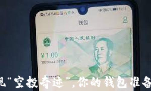 币圈惊现“空投奇迹”,你的钱包准备好了吗?