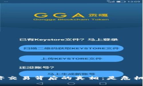 盛源链暂停交易背后的真相：是危机还是转机？
