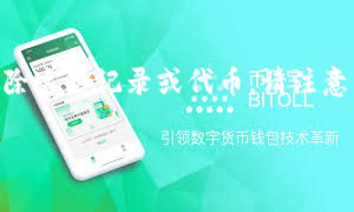 若您发现t p钱包中存在假空头(即虚假的或无效的代币),您可以通过以下步骤尝试删除这些记录或代币。请注意,这里提供的步骤是一般指导,具体的操作可能会因钱包的版本或操作系统而有所不同。
### 如何删除t p钱包中的假空头?揭秘背后的秘密
