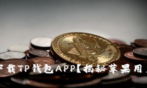 如何安全下载TP钱包APP?揭秘苹果用户常见陷阱