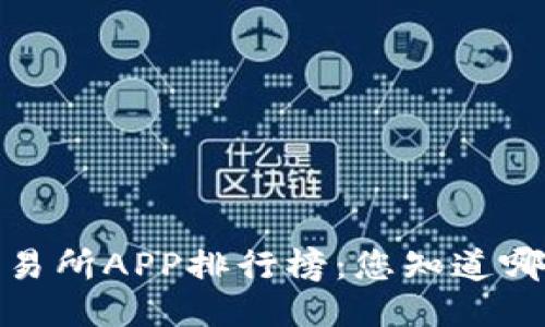 2023年最佳交易所APP排行榜:您知道哪款会是黑马吗?