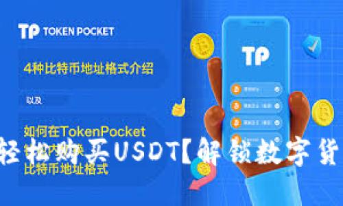 如何在TP钱包中轻松购买USDT?解锁数字货币世界的第一步!