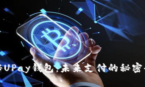 揭秘UPay钱包:未来支付的秘密武器?
