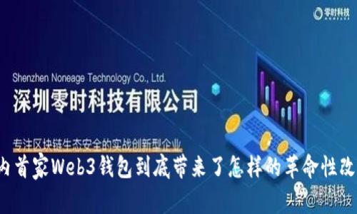 国内首家Web3钱包到底带来了怎样的革命性改变？