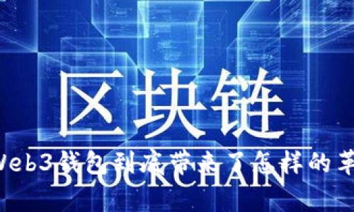 国内首家Web3钱包到底带来了怎样的革命性改变？