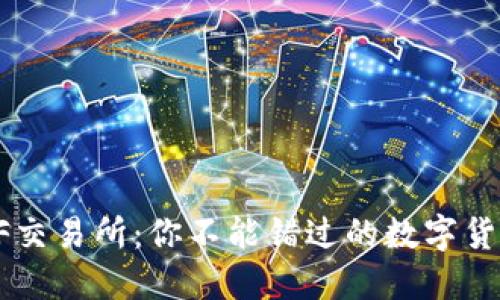 TP钱包与XF交易所:你不能错过的数字货币投资之旅