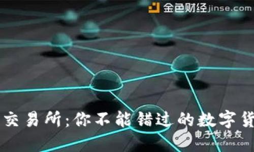 TP钱包与XF交易所:你不能错过的数字货币投资之旅