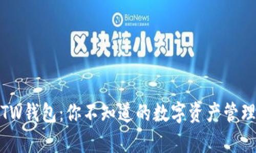 TP和TW钱包:你不知道的数字资产管理奥秘