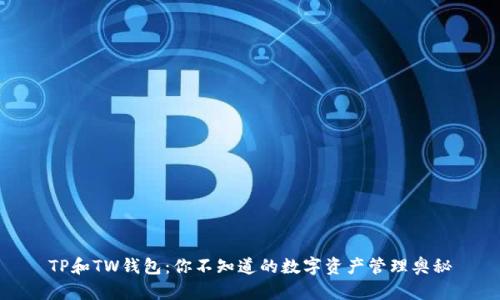 TP和TW钱包:你不知道的数字资产管理奥秘