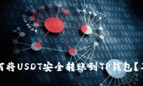 揭秘!如何将USDT安全转账到TP钱包?不看后悔!