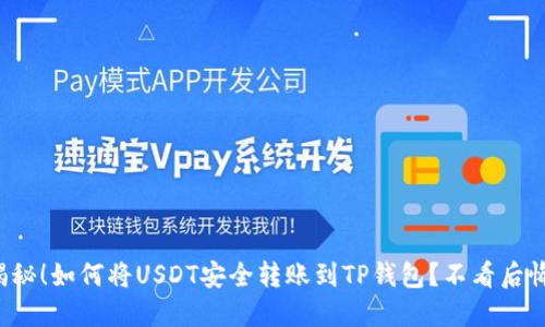 揭秘!如何将USDT安全转账到TP钱包?不看后悔!