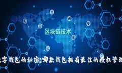 探索数字钱包的秘密：哪