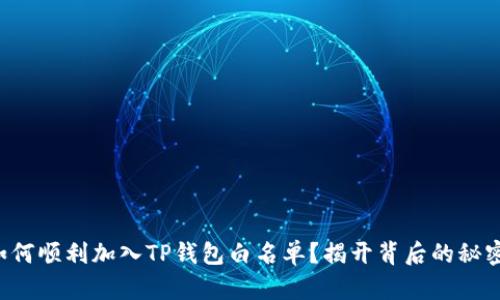 如何顺利加入TP钱包白名单?揭开背后的秘密!