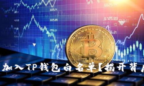 如何顺利加入TP钱包白名单?揭开背后的秘密!