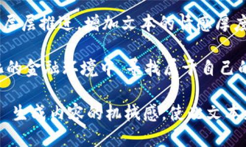    如何安全便捷地将 USDT 从 TP 钱包转到抹茶交易所？ / 
 guanjianci  USDT, TP 钱包, 抹茶交易所, 数字货币转账 /guanjianci 

### 内容主体大纲

引言：数字财富的流动之道
在数字货币的世界里，资金的转移就像河流在山间蜿蜒流淌，虽路径千变万化，终究是为了更好的未来。同样，如何将 USDT 从 TP 钱包安全快捷地转移到抹茶交易所，也是一段探寻数字财务自由的旅程。

第一部分：认识 USDT 及其重要性
作为一种与美元挂钩的稳定币，USDT 提供了交易的灵活性和稳定性。无论是投资者还是交易者，了解 USDT 背后的机制是每一个数字资产用户的必修课。USDT 的价值波动较小，使得它在加密货币市场中的角色尤为重要。

第二部分：TP 钱包概述
TP 钱包，作为一款功能强大的数字资产管理工具，拥有安全、便捷的特点。想象一下，这就像是你个人资产的保险箱，不仅为你保管财富，同时让你在需要的时候随时提取和使用。

第三部分：抹茶交易所的潜力
抹茶交易所，如同一座繁华的交易市场，汇聚了全球的交易者。在这里，你不仅可以交易多种代币，还能参与各种金融产品的投资。选择抹茶交易所，是将你的资产动能释放到最大化的关键一步。

第四部分：准备转账所需条件
在进行 USDT 转账之前，有几个条件是必不可少的。这就像是一场旅行前，你需要准备护照、机票等必需品。在这里，你需要确认 USDT 的地址，引导你走向成功的彼岸。

第五部分：具体转账步骤详解
1. 打开 TP 钱包，进入 USDT 资产页面，点击转账。
2. 输入抹茶交易所的 USDT 接收地址。
3. 输入转账数量，仔细确认。
4. 确认转账信息，输入密码，完成转账。
5. 在抹茶交易所确认到账。就像是你在邮局寄出一封信，最终得到对方的回复。

第六部分：注意事项
在转账的过程中，有些小细节需要特别注意。比如，确保输入的地址没有错误，转账数量是否符合你的需求等。这些细节犹如航行中的灯塔，帮助你安全抵达目的地。

第七部分：常见问题解答
1. 我的转账不到账怎么办？
可以通过区块链浏览器查询转账状态，确认转账是否成功。如果长时间未到账，建议联系抹茶客服。
2. 有最低转账限制吗？
是的，抹茶交易所对于 USDT 的转账有最低限制，具体额度需要参考抹茶的官方说明。

总结：把握数字货币时代的脉搏
通过简单的转账步骤，我们不仅将资产从 TP 钱包安全转移到了抹茶交易所，还在这个过程中汲取了更多的知识与经验。在数字货币不断发展的浪潮中，抓住每一次机遇，为我们未来的财富增值助力。

### 内容扩展

在上述大纲的基础上，我们将每一部分详细展开，使用比喻、隐喻和情感化的语言深入阐释每个概念，增加文本的表现力和文化关联性。

引言部分，我们可以以一个真实的故事引入，讲述一个人如何通过学习和探索，将自己的数字资产从一个地方转移到另一个地方，从而改变了自己的生活。

在第一部分中，我们讨论 USDT 的稳定性，可以比作一个温故而知新的教师，给学生们提供了稳固的知识基础，使他们能够在更高深的领域中探索。

第二部分介绍 TP 钱包时，可以比作一个现代化的仓库，装载着你的各种数字资产，安全又高效。可以通过案例来展现 TP 钱包如何帮助用户在复杂的市场中进行智慧管理。

第三部分抹茶交易所的描述可以更为生动，如以市场的喧嚣来隐喻交易所的活力，描述复杂的交易生态如何激发人们的投资热情和交易欲望。

在第四部分的准备步骤中，强调规划的重要性，可以借用旅行准备的比喻，让用户感受到以周详的计划为出发点，才能尽情享受旅途的乐趣。

在详细的转账步骤中，插入用户的感受与心理，如手指输入时的紧张与期待，最终确认的踏实感，层层推进，增加文本的情感厚度。

最后在总结中再次唤起读者对数字货币的好奇与探索精神，鼓励他们把握时代脉搏，在不断变化的金融环境中，寻找属于自己的机会。

在整个内容中，结合时事动态、文化背景、技术细节，确保语言的多样性与自然流畅，逐步降低 AI 生成内容的机械感，使此文本更具人性化的交流特质。