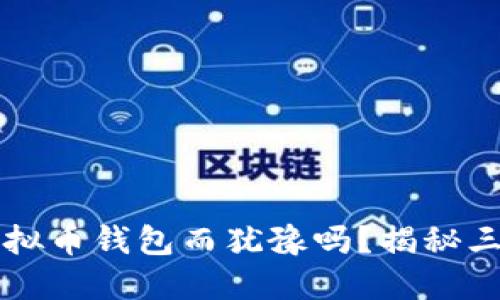  你还在为选择虚拟币钱包而犹豫吗？揭秘三大选择的优缺点！