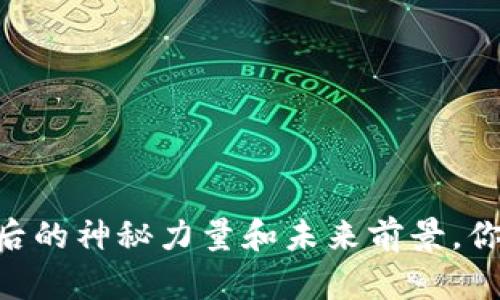 虚拟币AXS：它背后的神秘力量和未来前景，你准备好迎接了吗？