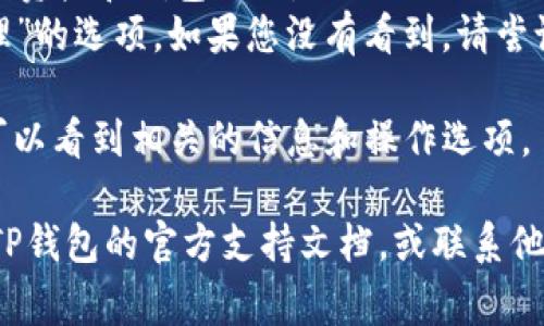 在TP钱包中查找身份钱包的方法通常比较简单。以下是一些步骤，您可以按照这些步骤来查找您的身份钱包：

1. **打开TP钱包应用**：确保您已经下载并安装了最新版本的TP钱包。

2. **登录账户**：使用您的用户名和密码登录到TP钱包。如果您还没有账户，请先注册。

3. **访问钱包管理**：登录后，通常在主界面会有“钱包”或“资产”选项，点击进入。

4. **查找身份钱包**：
   - 在钱包列表中，您可以查看到不同的资产和钱包选项。
   - 寻找标记为“身份钱包”或“身份管理”的选项。如果您没有看到，请尝试查找类似的功能。

5. **查看详细信息**：点击身份钱包，您可以看到相关的信息和操作选项。

如果您仍然无法找到身份钱包，可以查看TP钱包的官方支持文档，或联系他们的客服获取帮助。希望这对您有所帮助！