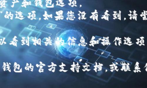 在TP钱包中查找身份钱包的方法通常比较简单。以下是一些步骤，您可以按照这些步骤来查找您的身份钱包：

1. **打开TP钱包应用**：确保您已经下载并安装了最新版本的TP钱包。

2. **登录账户**：使用您的用户名和密码登录到TP钱包。如果您还没有账户，请先注册。

3. **访问钱包管理**：登录后，通常在主界面会有“钱包”或“资产”选项，点击进入。

4. **查找身份钱包**：
   - 在钱包列表中，您可以查看到不同的资产和钱包选项。
   - 寻找标记为“身份钱包”或“身份管理”的选项。如果您没有看到，请尝试查找类似的功能。

5. **查看详细信息**：点击身份钱包，您可以看到相关的信息和操作选项。

如果您仍然无法找到身份钱包，可以查看TP钱包的官方支持文档，或联系他们的客服获取帮助。希望这对您有所帮助！