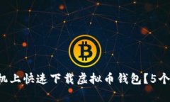 如何在安卓手机上快速下