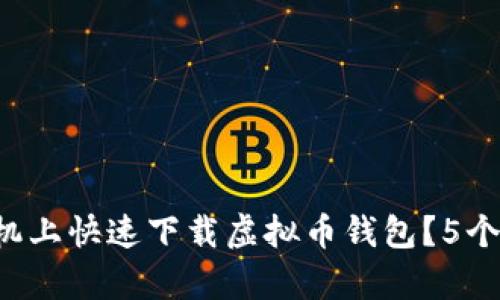 如何在安卓手机上快速下载虚拟币钱包？5个简单步骤揭秘！
