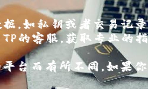 要删除TP（通常指的是某种数字钱包或交易平台）中的钱包，具体步骤可能会因平台的不同而有所差异。以下是一个大致的步骤指南，供你参考：

### 一般步骤

1. **登录账户**  
   首先，打开TP网站或应用程序，输入你的用户名和密码进行登录。

2. **访问钱包设置**  
   登录后，通常在个人账户或设定菜单中有“钱包”、“资金管理”或类似的选项。

3. **选择要删除的钱包**  
   在钱包管理界面，浏览你已有的钱包，找到你想要删除的那个钱包。

4. **删除操作**  
   点击所选钱包旁边的“删除”或“移除”按钮。系统可能会弹出确认框，要求你确认是否真的要删除该钱包。

5. **确认删除**  
   如果系统提示确认，点击“确认”或“是”，完成钱包的删除。

6. **检查结果**  
   删除后，你可以重新进入钱包管理界面，检查是否已经成功移除。

### 注意事项

- **数据备份**：在删除钱包之前，确保你已经备份了所有重要数据，如私钥或者交易记录，防止误删而造成的损失。
- **联系客服**：如果在删除过程中遇到任何问题，可以考虑联系TP的客服，获取专业的指导和支持。

请注意：上述步骤仅为一般性指导，具体操作可能会因你所使用的平台而有所不同。如果你能够提供更多关于“TP”的具体信息，我可以给出更加精准的建议。